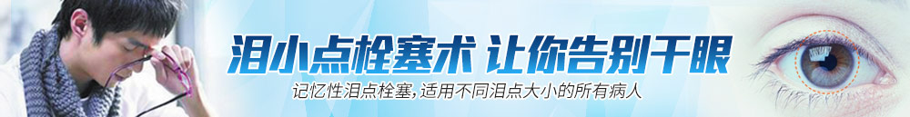 淚小點(diǎn)栓塞術(shù)，讓你離開(kāi)干眼