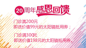 眼科20周年感恩回饋，門診滿200元即送太陽鏡