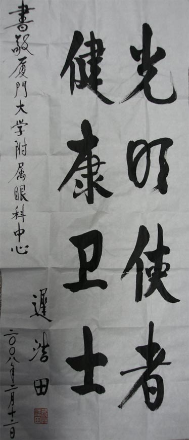 原中央軍委副主席、國務(wù)委員兼國防部部長遲浩田來我院就診并題字留念